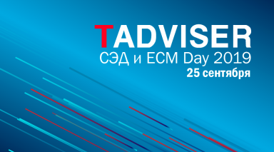 Приглашаем на осеннюю конференцию TAdviser СЭД и ECM Day 2019