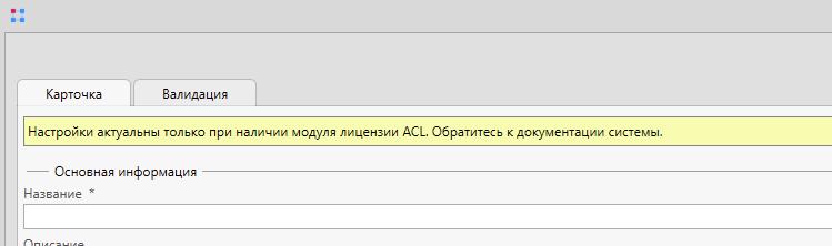 Предупреждение об отсутствии лицензии на ACL модуль