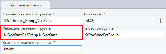 RefSection значений группы