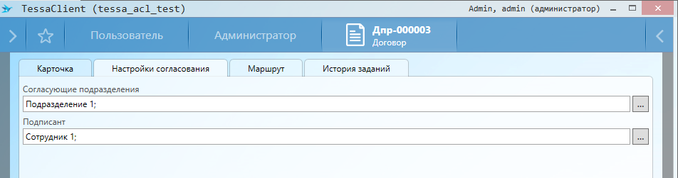 Вкладка "Настройки согласования" карточки "Договор"