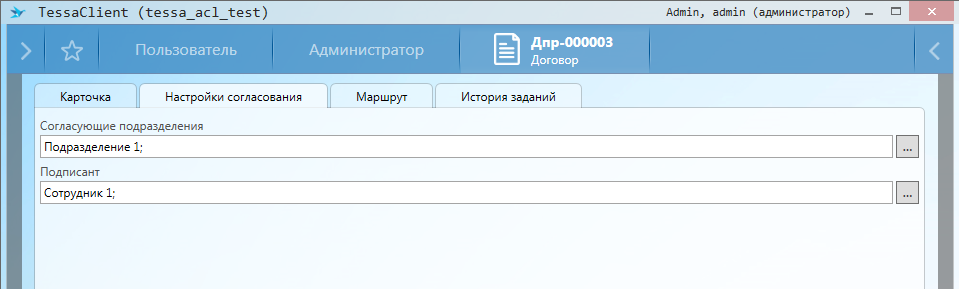 Вкладка "Настройки согласования" карточки "Договор"