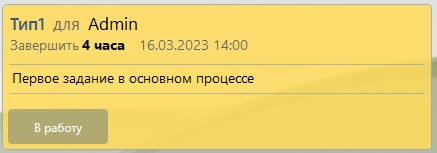 Задание сроком 0.5 рабочих дней