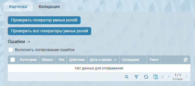 Вкладка валидация