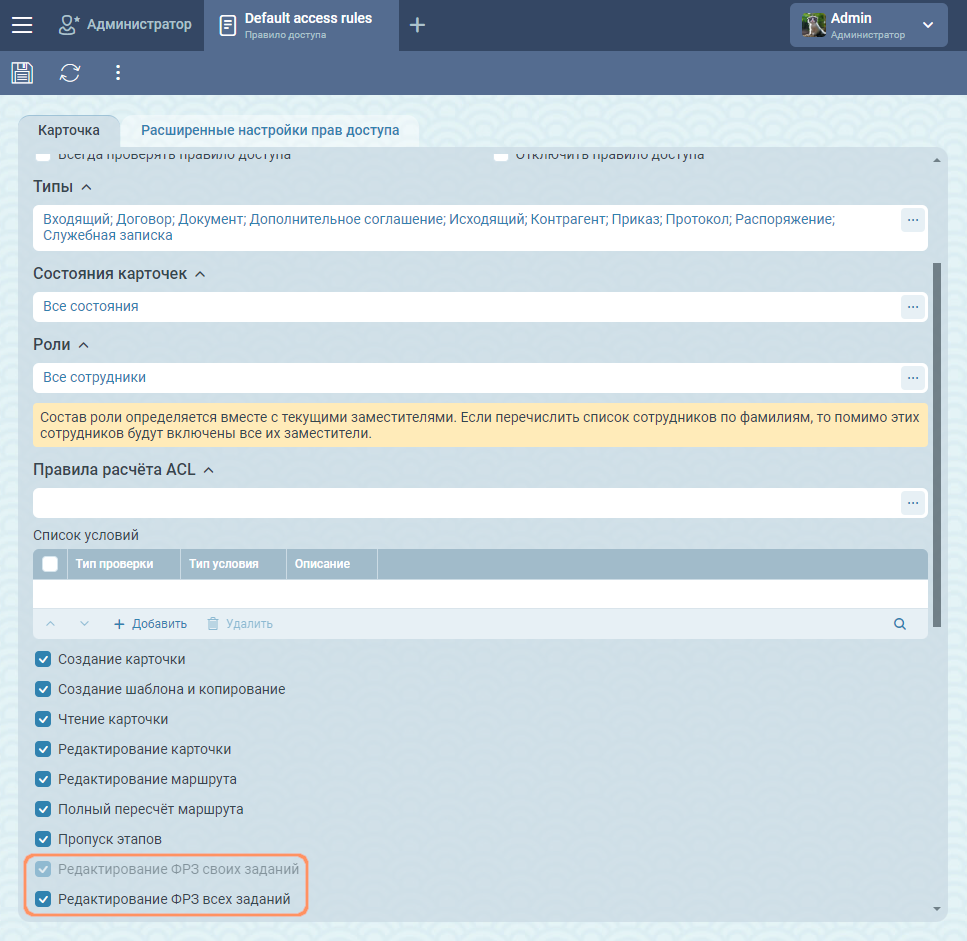 Права для редактирования списка ФРЗ