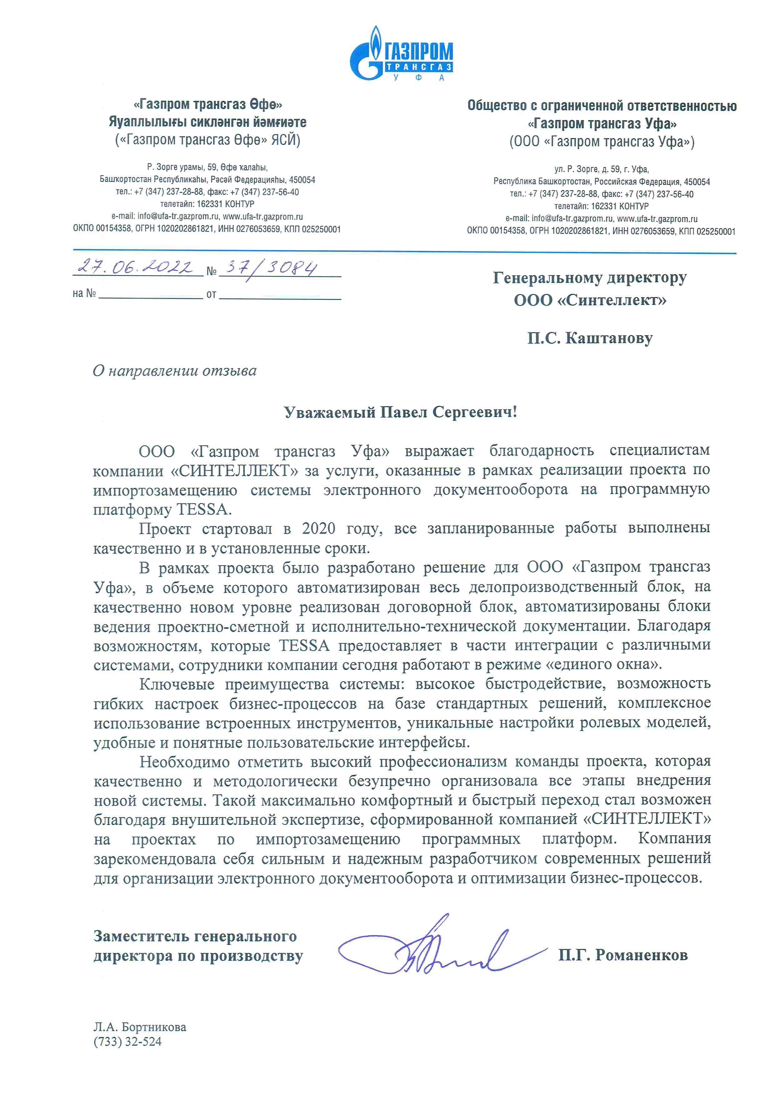 Отзыв о сотрудничестве Газпром трансгаз Уфа