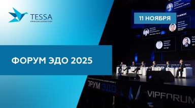 TESSA на Форуме ЭДО в Москве