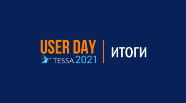 Итоги TESSA User Day 2021