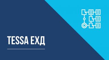 TESSA ЕХД