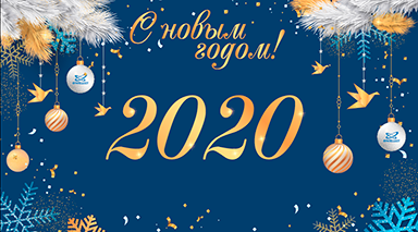 Поздравляем с Новым 2020 годом!