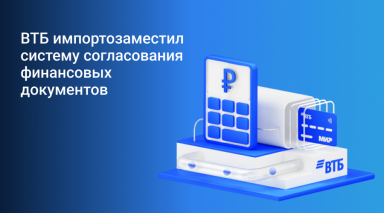 ВТБ импортозаместил систему согласования финансовых документов