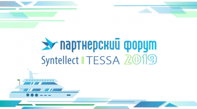 Партнерский Форум Syntellect TESSA 2019