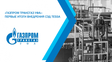 «Газпром трансгаз Уфа»: первые итоги внедрения СЭД TESSA