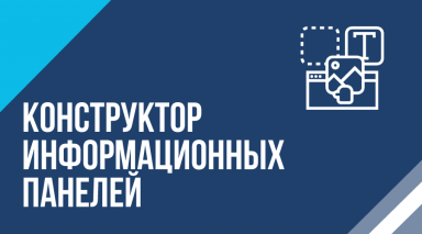 TESSA КОНСТРУКТОР ИНФОРМАЦИОННЫХ ПАНЕЛЕЙ