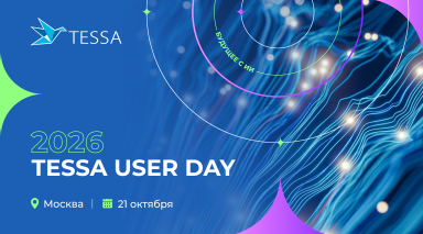 Открыта регистрация на TESSA USER DAY 2026