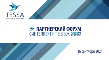 Партнерский форум Syntellect TESSA 2021