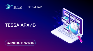 Вебинар  «TESSA Архивное делопроизводство»