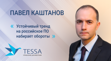 Павел Каштанов, СИНТЕЛЛЕКТ: Российский рынок находится в стадии массовой замены СЭД