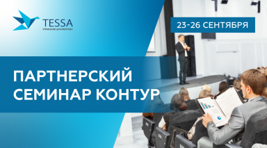 TESSA на форуме Контур в Казани