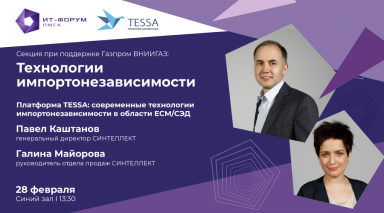 Платформа TESSA как цифровой продукт мирового уровня на VIII Международном «ИТ-форуме 2023» 