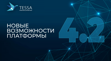Вышел новый релиз платформы TESSA 4.2