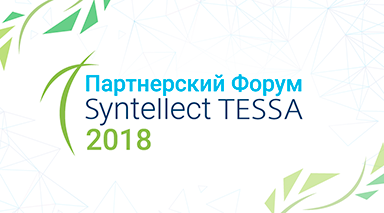 Партнерский Форум Syntellect TESSA 2018
