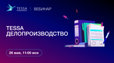 Вебинар «TESSA Делопроизводство»