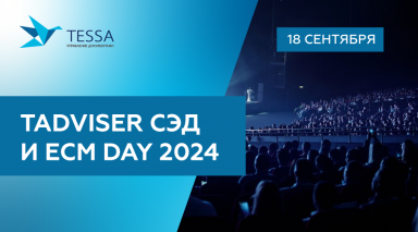 TESSA на конференции TADVISER СЭД И ECM DAY 2024