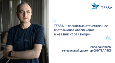 TESSA: Разработано в России 