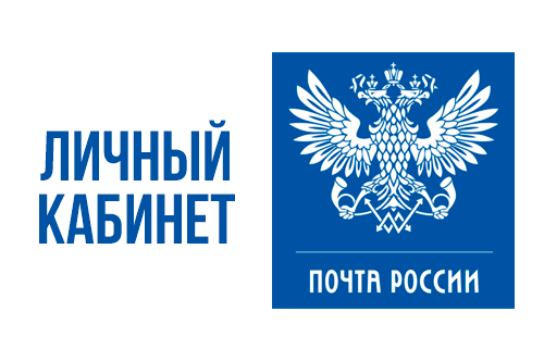 Личный кабинет Почты России